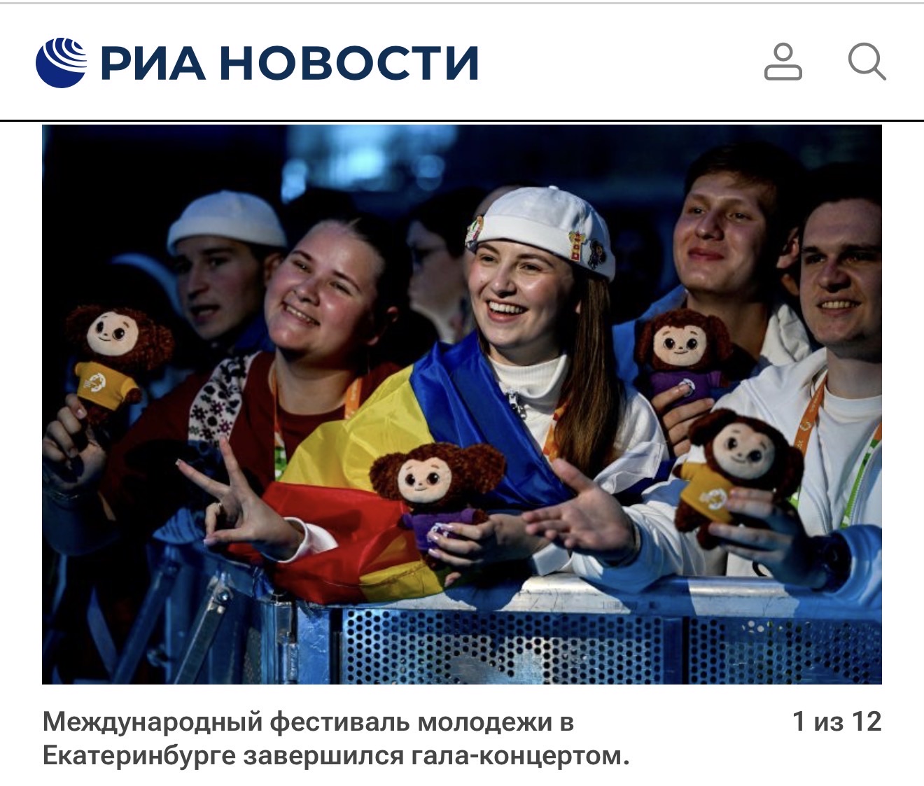 РИА Новости: участники Международного фестиваля молодёжи в Екатеринбурге с мягкими Чебурашками производства Пушистого Завода