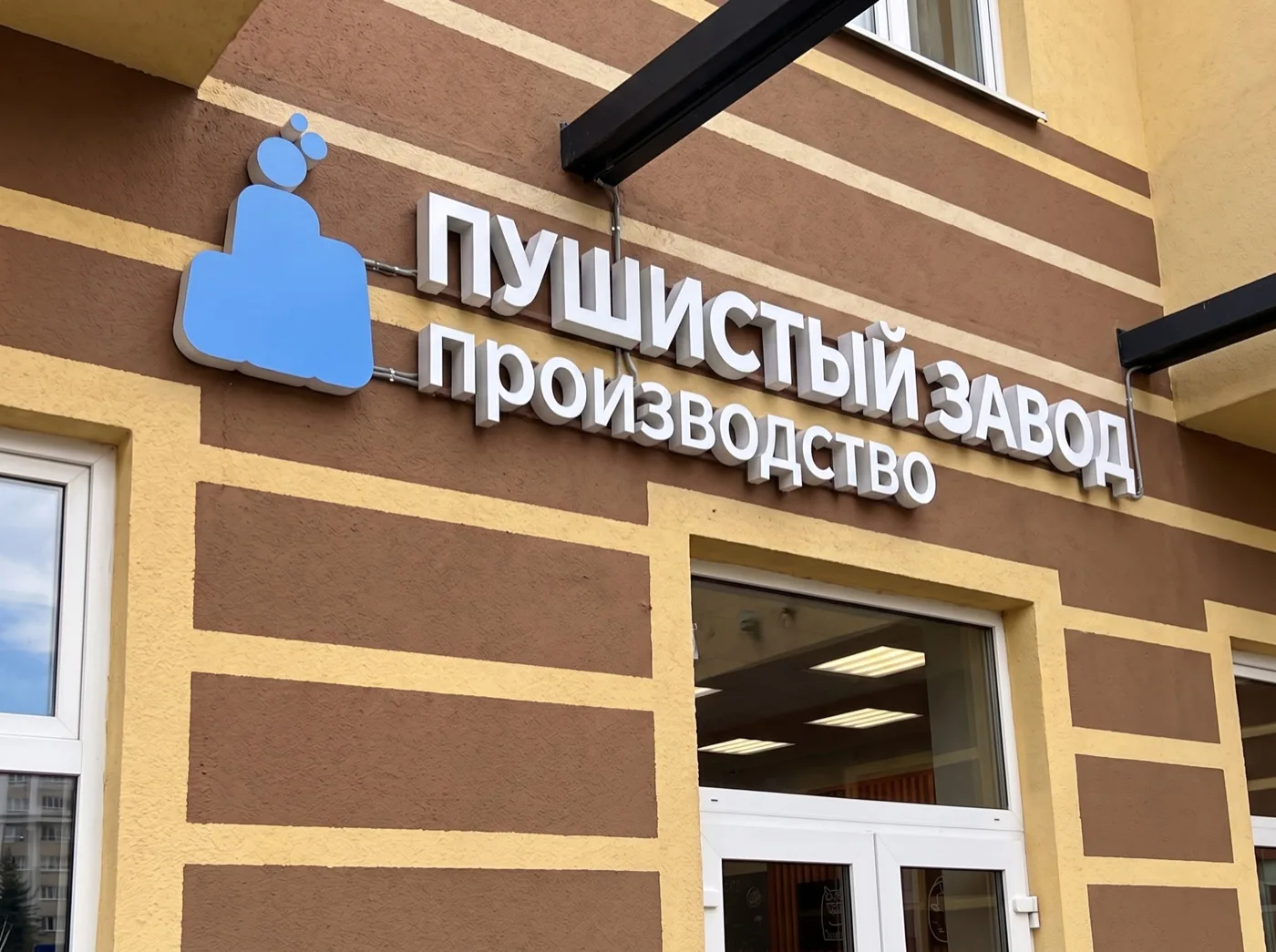 Вывеска Пушистый Завод — производство, фабрика полного цикла